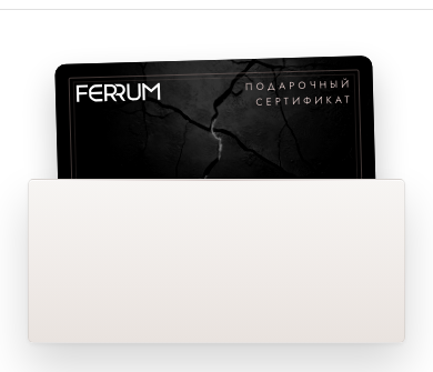 Подарочный сертификат FERRUM в конверте